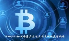 TPWallet如何将资产充值至交