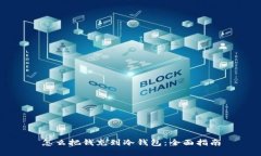 怎么把钱充到冷钱包：全