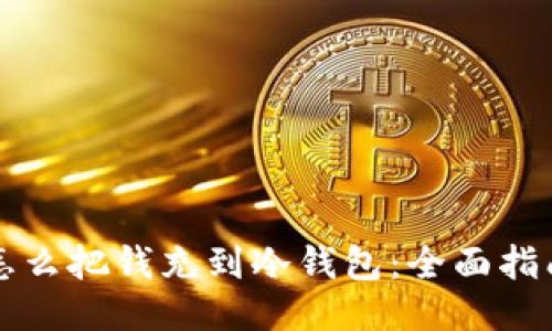 怎么把钱充到冷钱包：全面指南