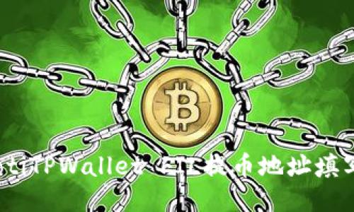 bianotiTPWallet FIL提币地址填写指南