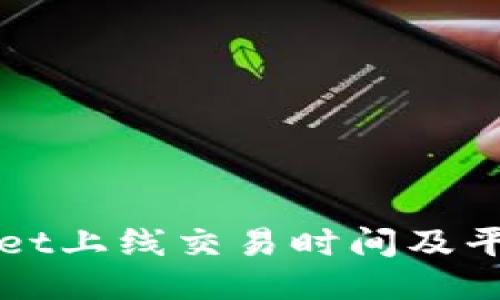 TPWallet上线交易时间及平台介绍