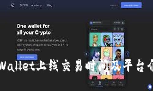 TPWallet上线交易时间及平台介绍
