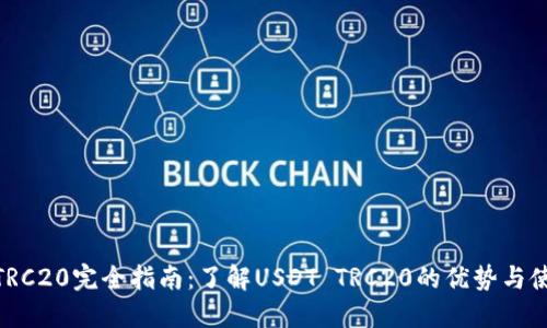 USDT TRC20完全指南：了解USDT TRC20的优势与使用方法