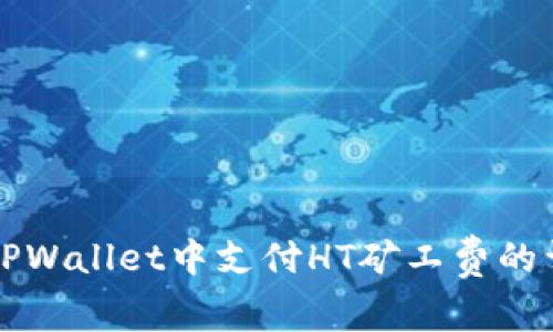 如何在TPWallet中支付HT矿工费的详细指南