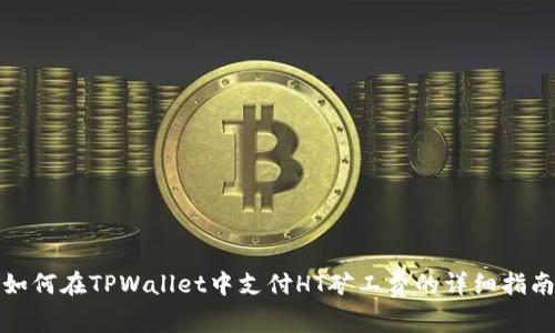 如何在TPWallet中支付HT矿工费的详细指南