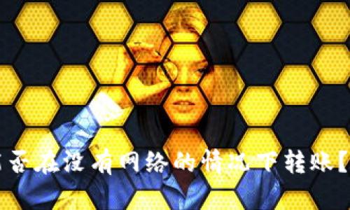 冷钱包能否在没有网络的情况下转账？深入解析