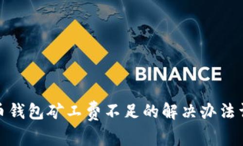 tp币钱包矿工费不足的解决办法详解
