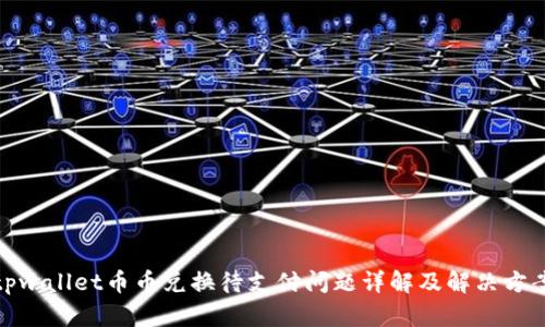 tpwallet币币兑换待支付问题详解及解决方案