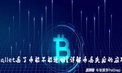 : tpwallet丢了币能不能追回