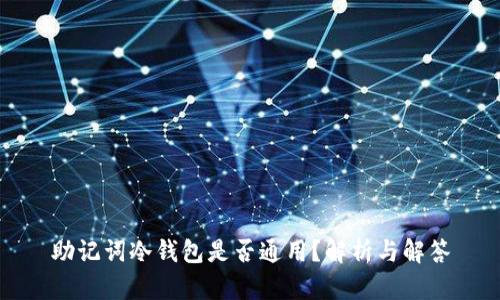 助记词冷钱包是否通用？解析与解答