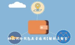 助记词冷钱包是否通用？
