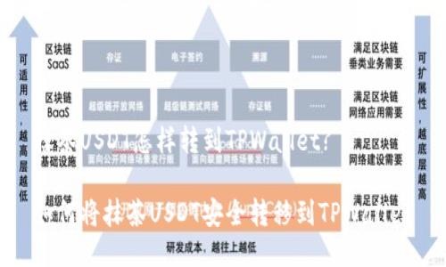 抹茶USDT怎样转到TPWallet?

如何将抹茶USDT安全转移到TPWallet