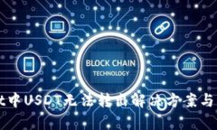 TPWallet中USDT无法转出解决