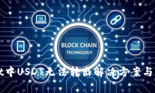 TPWallet中USDT无法转出解决方案与问题解析