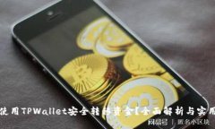 如何使用TPWallet安全转移资