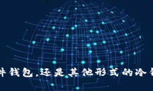   冷钱包密钥安全存放位置详解/  
 guanjianci 冷钱包, 密钥, 加密货币安全, 存储方式/ guanjianci 

引言
随着加密货币的不断发展，越来越多的人开始关注如何安全地存储他们的数字资产。其中，冷钱包（Cold Wallet）作为一种离线存储的方法，因其安全性而备受青睐。然而，冷钱包的密钥如何安全存放，成为了一个亟需解决的问题。本文将详细探讨冷钱包密钥的安全存放位置，以及相关的最佳实践。

什么是冷钱包？
冷钱包是指一种不与互联网连接的存储方式，用于保存私钥和数字货币。相比于热钱包（Hot Wallet），冷钱包的安全性更高，不易受到黑客攻击。冷钱包的种类多种多样，包括纸钱包、硬件钱包和离线计算机等。用户需要将私钥妥善存放，以确保他们的资产安全。

冷钱包密钥的类型
冷钱包密钥主要分为两类：助记词和私钥。助记词是用来恢复钱包的重要信息，而私钥则用于直接访问和管理加密货币。无论是助记词还是私钥，它们都是用户数字资产的关键，所以处理和存储时必须极其小心。

安全存放冷钱包密钥的最佳实践
冷钱包密钥的安全存放至关重要。以下是一些最佳实践，帮助用户有效地存放冷钱包密钥。

h41. 离线存储/h4
冷钱包的一个重要特性是离线存储，用户应避免将密钥存储在任何联网设备中。可以考虑使用专门的硬件钱包，或是将密钥记录在纸上并妥善保管。

h42. 多重备份/h4
创建多个密钥备份是明智的选择。用户可以将不同的备份存放在不同地点，确保即使一个备份丢失，仍能安全访问资金。例如，可以将一份备份存在家中，另一份放在银行保险箱内。

h43. 加密存储/h4
用户在存储密钥时，应考虑对其进行加密，以防未授权访问。如果是使用数字文件形式存储，可以利用加密软件进行加密。

h44. 物理安全/h4
如果选择纸钱包或其他物理形式存储密钥，确保将其存放在一个安全的位置，如保险柜或银行保险箱，避免潮湿、火灾等潜在危险。

h45. 避免分享/h4
在存储和使用密钥时，切勿与他人分享密钥或助记词。即使是亲密的朋友或家人，也应该对密钥信息保持高度的保密。

相关问题解答

问题一：冷钱包适合哪些类型的用户？
冷钱包特别适合那些长期持有加密货币的用户。对于希望在市场波动中保护资产价值的投资者来说，冷钱包提供了一个非常合适的解决方案。相较于频繁进行交易的用户，持有者通常更关心安全性和隐私，不希望在每次交易时都受到网络攻击的威胁。因此，冷钱包是对这些需求的有效响应。

问题二：纸钱包的制作过程如何？
纸钱包作为冷钱包的一种，将私钥和助记词印刷在纸张上，不易受到网络攻击。制作纸钱包的步骤如下：
ol
li选择一个可信赖的纸钱包生成器，确保在离线环境下进行。/li
li确保生成器的随机性和安全性，推荐使用硬件随机数生成器。/li
li生成密钥后，下载或打印纸钱包上的信息。/li
li在没有联网的情况下，记录下所有私钥和助记词。/li
li妥善保存打印出的纸钱包，避免遭受物理损害。/li
/ol

问题三：硬件钱包的选择标准有哪些？
硬件钱包作为冷钱包的一种，具备多种选择标准。用户在选择硬件钱包时，应考虑以下几点：
ol
listrong安全性：/strong选择市场上声誉良好的硬件钱包，查看是否有安全漏洞和历史记录。/li
listrong兼容性：/strong确保所购硬件钱包支持用户所使用的各种加密货币。/li
listrong用户体验：/strong选择易于使用的界面和功能，确保即便是新手也能轻松上手。/li
listrong价格：/strong考虑价位和功能的性价比，选择适合自己预算的硬件钱包。/li
listrong售后支持：/strong优选售后服务良好的品牌，便于在使用过程中获得技术支持。/li
/ol

问题四：如何防止冷钱包密钥丢失？
防止冷钱包密钥丢失的策略包括：
ol
li确保多重备份，将关键数据分散存放于多个地点，以降低单一故障的风险。/li
li在制作备份时，选择耐久的材料，如防水、防火的纸质材料或其他存储介质。/li
li保持一个详细的存储记录，注明每个备份的位置和存放方式，方便日后查看。/li
li定期检查备份的可访问性，确保在需要时能够顺利找到。/li
li设定紧急联系人，确保可信的人在密钥遗失时能够协助获取恢复信息。/li
/ol

问题五：冷钱包和热钱包的区别是什么？
冷钱包和热钱包之间的主要区别体现在安全性、便捷性和使用场景：
ol
listrong安全性：/strong冷钱包因离线存储而具有高度安全性，适合长期持有；热钱包则更易受到网络攻击，适合频繁交易。/li
listrong便捷性：/strong热钱包为用户提供更快速、便捷的交易体验，而冷钱包因操作繁琐和离线限制，相对较慢。/li
listrong使用场景：/strong冷钱包更适合长线投资者和资产储存，热钱包则适合短期交易和日常使用。/li
/ol

结论
冷钱包是加密货币持有者重要的资产保护工具。通过有效的密钥存储方式，用户可以有效降低资产被盗的风险。无论是选择纸钱包、硬件钱包，还是其他形式的冷钱包，用户都应始终保持密钥的安全和隐私。希望本文对冷钱包密钥的存放提供了实用的指导，为用户的数字资产提供更好的保护。