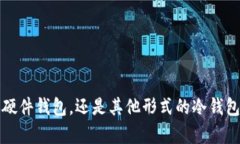   冷钱包密钥安全存放位置