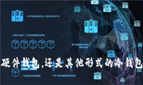   冷钱包密钥安全存放位置详解/  
 guanjianci 冷钱包, 密钥, 加密货币安全, 存储方式/ guanjianci 

引言
随着加密货币的不断发展，越来越多的人开始关注如何安全地存储他们的数字资产。其中，冷钱包（Cold Wallet）作为一种离线存储的方法，因其安全性而备受青睐。然而，冷钱包的密钥如何安全存放，成为了一个亟需解决的问题。本文将详细探讨冷钱包密钥的安全存放位置，以及相关的最佳实践。

什么是冷钱包？
冷钱包是指一种不与互联网连接的存储方式，用于保存私钥和数字货币。相比于热钱包（Hot Wallet），冷钱包的安全性更高，不易受到黑客攻击。冷钱包的种类多种多样，包括纸钱包、硬件钱包和离线计算机等。用户需要将私钥妥善存放，以确保他们的资产安全。

冷钱包密钥的类型
冷钱包密钥主要分为两类：助记词和私钥。助记词是用来恢复钱包的重要信息，而私钥则用于直接访问和管理加密货币。无论是助记词还是私钥，它们都是用户数字资产的关键，所以处理和存储时必须极其小心。

安全存放冷钱包密钥的最佳实践
冷钱包密钥的安全存放至关重要。以下是一些最佳实践，帮助用户有效地存放冷钱包密钥。

h41. 离线存储/h4
冷钱包的一个重要特性是离线存储，用户应避免将密钥存储在任何联网设备中。可以考虑使用专门的硬件钱包，或是将密钥记录在纸上并妥善保管。

h42. 多重备份/h4
创建多个密钥备份是明智的选择。用户可以将不同的备份存放在不同地点，确保即使一个备份丢失，仍能安全访问资金。例如，可以将一份备份存在家中，另一份放在银行保险箱内。

h43. 加密存储/h4
用户在存储密钥时，应考虑对其进行加密，以防未授权访问。如果是使用数字文件形式存储，可以利用加密软件进行加密。

h44. 物理安全/h4
如果选择纸钱包或其他物理形式存储密钥，确保将其存放在一个安全的位置，如保险柜或银行保险箱，避免潮湿、火灾等潜在危险。

h45. 避免分享/h4
在存储和使用密钥时，切勿与他人分享密钥或助记词。即使是亲密的朋友或家人，也应该对密钥信息保持高度的保密。

相关问题解答

问题一：冷钱包适合哪些类型的用户？
冷钱包特别适合那些长期持有加密货币的用户。对于希望在市场波动中保护资产价值的投资者来说，冷钱包提供了一个非常合适的解决方案。相较于频繁进行交易的用户，持有者通常更关心安全性和隐私，不希望在每次交易时都受到网络攻击的威胁。因此，冷钱包是对这些需求的有效响应。

问题二：纸钱包的制作过程如何？
纸钱包作为冷钱包的一种，将私钥和助记词印刷在纸张上，不易受到网络攻击。制作纸钱包的步骤如下：
ol
li选择一个可信赖的纸钱包生成器，确保在离线环境下进行。/li
li确保生成器的随机性和安全性，推荐使用硬件随机数生成器。/li
li生成密钥后，下载或打印纸钱包上的信息。/li
li在没有联网的情况下，记录下所有私钥和助记词。/li
li妥善保存打印出的纸钱包，避免遭受物理损害。/li
/ol

问题三：硬件钱包的选择标准有哪些？
硬件钱包作为冷钱包的一种，具备多种选择标准。用户在选择硬件钱包时，应考虑以下几点：
ol
listrong安全性：/strong选择市场上声誉良好的硬件钱包，查看是否有安全漏洞和历史记录。/li
listrong兼容性：/strong确保所购硬件钱包支持用户所使用的各种加密货币。/li
listrong用户体验：/strong选择易于使用的界面和功能，确保即便是新手也能轻松上手。/li
listrong价格：/strong考虑价位和功能的性价比，选择适合自己预算的硬件钱包。/li
listrong售后支持：/strong优选售后服务良好的品牌，便于在使用过程中获得技术支持。/li
/ol

问题四：如何防止冷钱包密钥丢失？
防止冷钱包密钥丢失的策略包括：
ol
li确保多重备份，将关键数据分散存放于多个地点，以降低单一故障的风险。/li
li在制作备份时，选择耐久的材料，如防水、防火的纸质材料或其他存储介质。/li
li保持一个详细的存储记录，注明每个备份的位置和存放方式，方便日后查看。/li
li定期检查备份的可访问性，确保在需要时能够顺利找到。/li
li设定紧急联系人，确保可信的人在密钥遗失时能够协助获取恢复信息。/li
/ol

问题五：冷钱包和热钱包的区别是什么？
冷钱包和热钱包之间的主要区别体现在安全性、便捷性和使用场景：
ol
listrong安全性：/strong冷钱包因离线存储而具有高度安全性，适合长期持有；热钱包则更易受到网络攻击，适合频繁交易。/li
listrong便捷性：/strong热钱包为用户提供更快速、便捷的交易体验，而冷钱包因操作繁琐和离线限制，相对较慢。/li
listrong使用场景：/strong冷钱包更适合长线投资者和资产储存，热钱包则适合短期交易和日常使用。/li
/ol

结论
冷钱包是加密货币持有者重要的资产保护工具。通过有效的密钥存储方式，用户可以有效降低资产被盗的风险。无论是选择纸钱包、硬件钱包，还是其他形式的冷钱包，用户都应始终保持密钥的安全和隐私。希望本文对冷钱包密钥的存放提供了实用的指导，为用户的数字资产提供更好的保护。