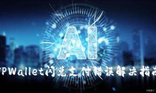 TPWallet闪兑支付错误解决指南