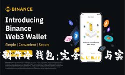 : 如何制作冷钱包：完全指南与实用技巧