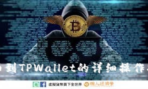 提币到TPWallet的详细操作指南