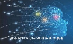 提币到TPWallet的详细操作指