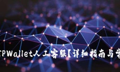 : 如何找到TPWallet人工客服？详细指南与常见问题解答