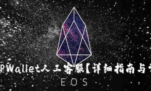 : 如何找到TPWallet人工客服？详细指南与常见问题解答