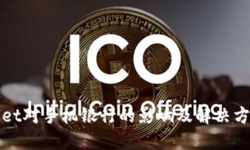 TPWallet对手机银行的影响及解决方案详解