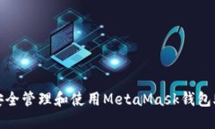 如何安全管理和使用Meta
