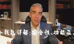 Cobo冷钱包详解：安全性、
