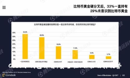 Cobo冷钱包详解：安全性、功能及其优势
