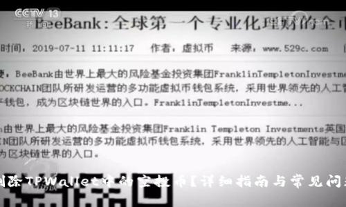如何删除TPWallet中的空投币？详细指南与常见问题解答