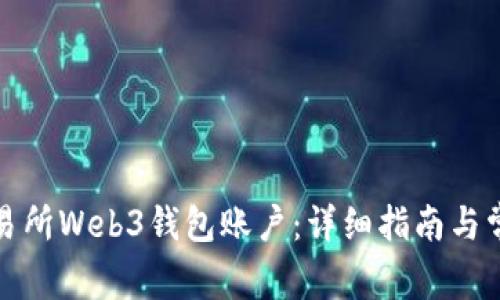 如何连接交易所Web3钱包账户：详细指南与常见问题解答