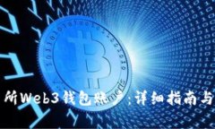 如何连接交易所Web3钱包账