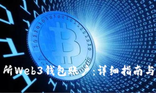 如何连接交易所Web3钱包账户：详细指南与常见问题解答