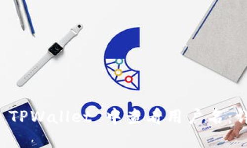 如何在 TPWallet 中查看用户名：详细指南