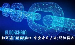 如何在 TPWallet 中查看用户
