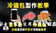 如何安全下载和使用冷钱