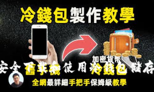 如何安全下载和使用冷钱包储存USDT