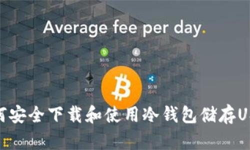 如何安全下载和使用冷钱包储存USDT