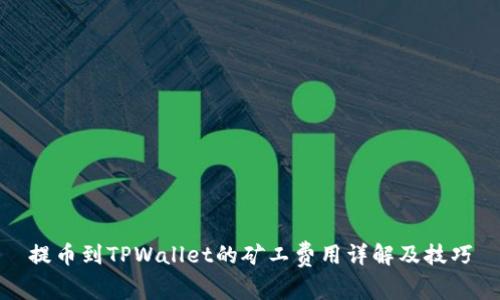 提币到TPWallet的矿工费用详解及技巧