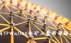 提币到TPWallet的矿工费用详