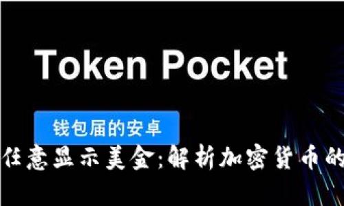 冷钱包如何任意显示美金：解析加密货币的跨币种管理