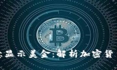 冷钱包如何任意显示美金