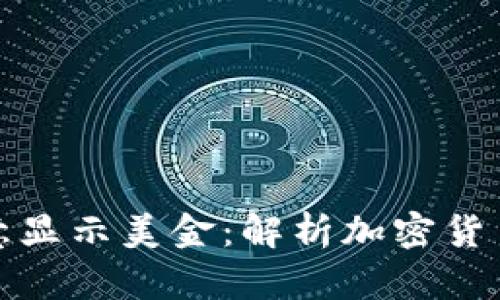 冷钱包如何任意显示美金：解析加密货币的跨币种管理