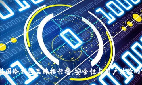 2023年韩国冷钱包品牌排行榜：安全性与用户体验的完美结合