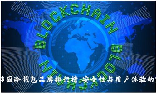 2023年韩国冷钱包品牌排行榜：安全性与用户体验的完美结合