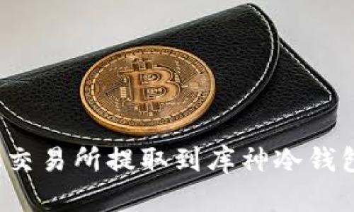 如何将币从交易所提取到库神冷钱包？详尽指南