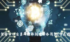 如何将币从交易所提取到
